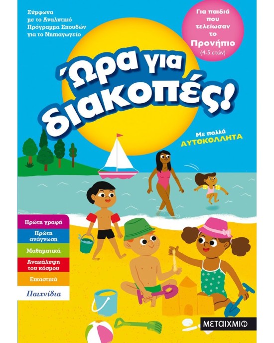 Ώρα για διακοπές: Για παιδιά που τελείωσαν το προνήπιο