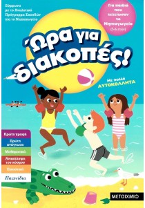 Ώρα για διακοπές: Για παιδιά που τελείωσαν το Νηπιαγωγείο