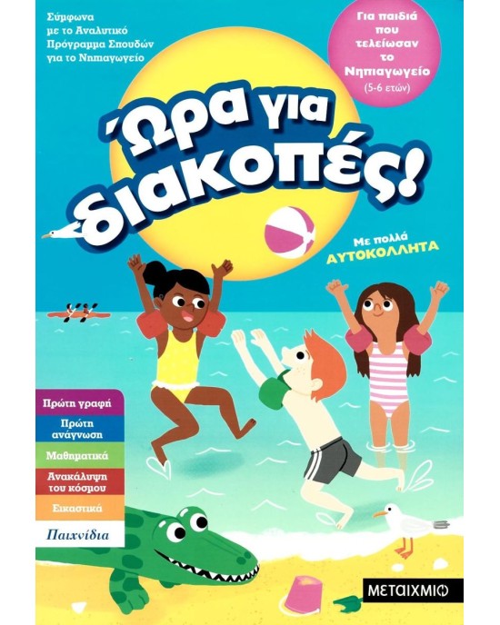 Ώρα για διακοπές: Για παιδιά που τελείωσαν το Νηπιαγωγείο