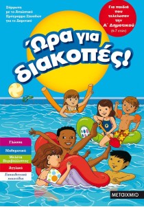Ώρα για διακοπές: Για παιδιά που τελείωσαν την Α΄ Δημοτικού