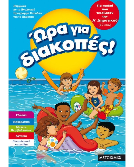 Ώρα για διακοπές: Για παιδιά που τελείωσαν την Α΄ Δημοτικού