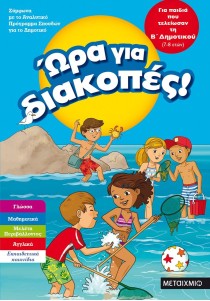 Ώρα για διακοπές: Για παιδιά που τελείωσαν τη Β΄ Δημοτικού