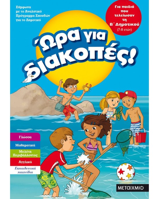 Ώρα για διακοπές: Για παιδιά που τελείωσαν τη Β΄ Δημοτικού