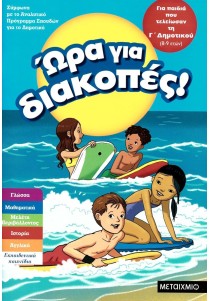 Ώρα για διακοπές: Για παιδιά που τελείωσαν τη Γ΄ Δημοτικού