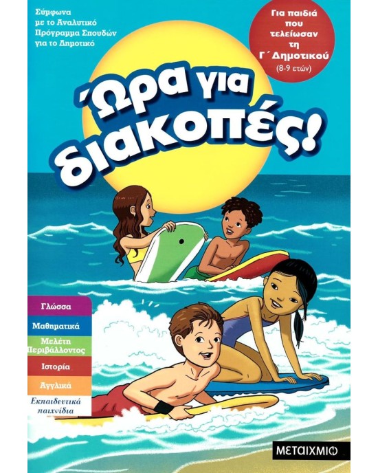 Ώρα για διακοπές: Για παιδιά που τελείωσαν τη Γ΄ Δημοτικού
