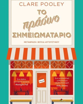 Το πράσινο σημειωματάριο