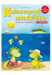 Καλοκαιρινά παιχνίδια για παιδιά που ετοιμάζονται για τη Δ΄ Δημοτικού