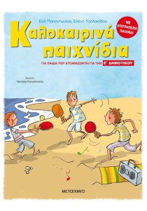 Καλοκαιρινά παιχνίδια για παιδιά που ετοιμάζονται για την Ε΄ Δημοτικού