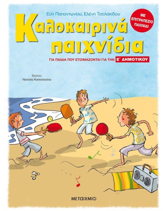 Καλοκαιρινά παιχνίδια για παιδιά που ετοιμάζονται για την Ε΄ Δημοτικού