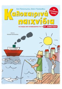 Καλοκαιρινά παιχνίδια για παιδιά που προετοιμάζονται για τη ΣΤ΄ Δημοτικού