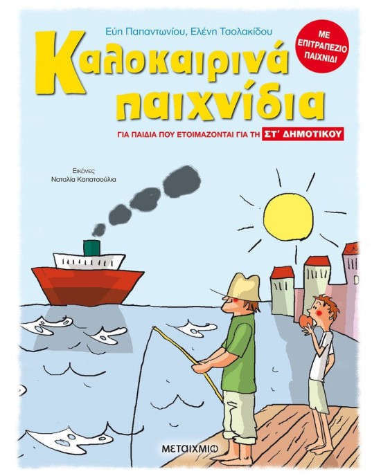 Καλοκαιρινά παιχνίδια για παιδιά που προετοιμάζονται για τη ΣΤ΄ Δημοτικού
