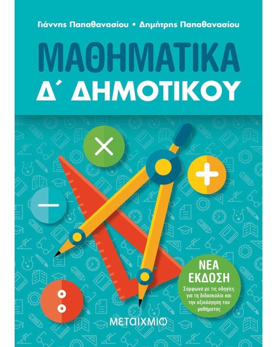Μαθηματικά Δ΄ Δημοτικού