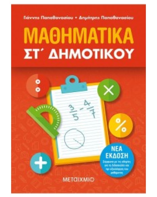 Μαθηματικά ΣΤ΄ Δημοτικού