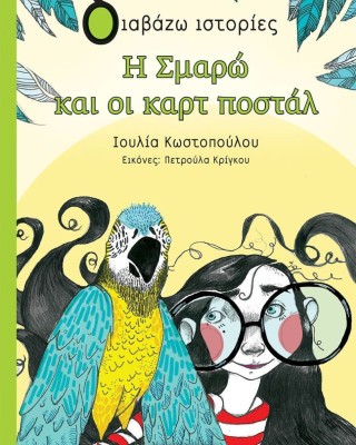 Η Σμαρώ και οι καρτ ποστάλ (Διαβάζω ιστορίες)