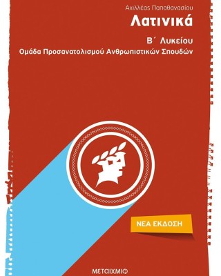 Λατινικά Β΄ Λυκείου - Ομάδα Προσανατολισμού Ανθρωπιστικών Σπουδών
