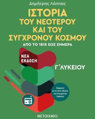 Ιστορία του Νεότερου και Σύγχρονου Κόσμου από το 1815 έως σήμερα Γ΄ Λυκείου Γενικής Παιδείας