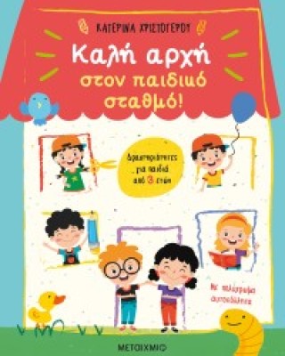 Καλή αρχή στον παιδικό σταθμό!