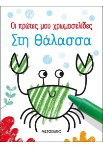Οι πρώτες μου χρωμοσελίδες: Στη θάλασσα