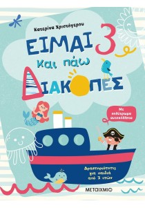 Είμαι 3 και πάω διακοπές
