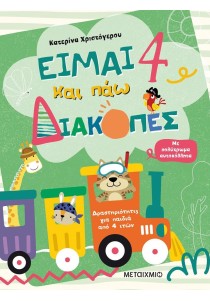 Είμαι 4 και πάω διακοπές