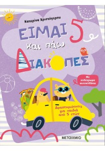 Είμαι 5 και πάω διακοπές