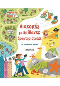 Διακοπές με απίθανες δραστηριότητες