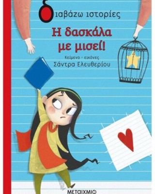 Η ΔΑΣΚΑΛΑ ΜΕ ΜΙΣΕΙ!