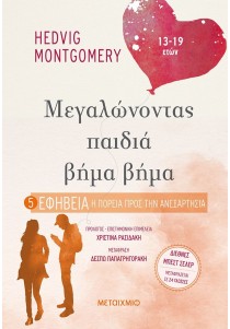 Εφηβεία. Η πορεία προς την ανεξαρτησία 13 - 19 ετών (Μεγαλώνοντας παιδιά βήμα βήμα 5)