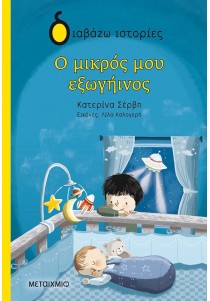 Ο μικρός μου εξωγήινος (Διαβάζω ιστορίες)