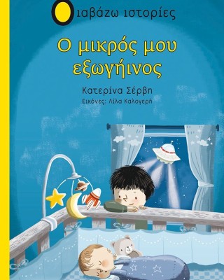 Ο μικρός μου εξωγήινος (Διαβάζω ιστορίες)