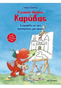 Ο μικρός δράκος Καρύδας: Ζωγραφίζω με τους αγαπημένους μου ήρωες
