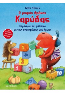 Ο μικρός δράκος Καρύδας: Παρατηρώ και μαθαίνω με τους αγαπημένους μου ήρωες