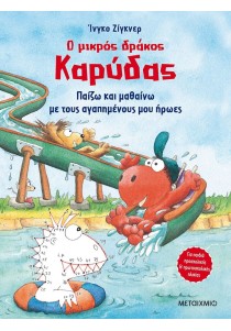 Ο μικρός δράκος Καρύδας: Παίζω και μαθαίνω με τους αγαπημένους μου ήρωες