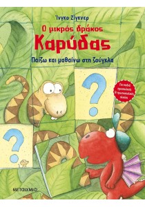 Ο μικρός δράκος Καρύδας: Παίζω και μαθαίνω στη ζούγκλα