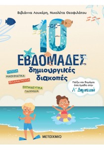 10 εβδομάδες δημιουργικές διακοπές: Παίζω και θυμάμαι όσα έμαθα στην Α΄ Δημοτικού