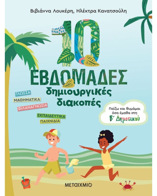 10 εβδομάδες δημιουργικές διακοπές: Παίζω και θυμάμαι όσα έμαθα στην B΄ Δημοτικού