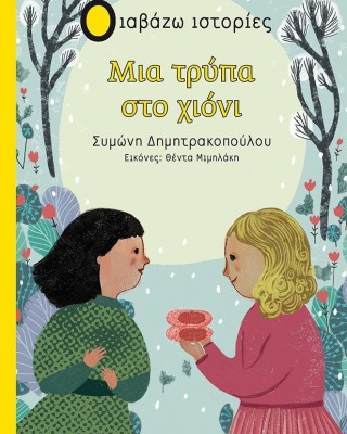 Μια τρύπα στο χιόνι (Διαβάζω ιστορίες)