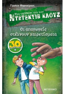 Οι απαγωγείς στέλνουν χαιρετίσματα (Μια υπόθεση για τον Ντετέκτιβ Κλουζ 30)