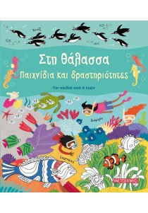 Στη θάλασσα: Παιχνίδια και δραστηριότητες