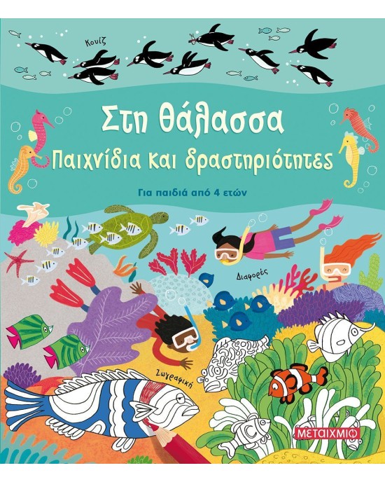 Στη θάλασσα: Παιχνίδια και δραστηριότητες