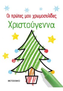 Οι πρώτες μου χρωμοσελίδες: Χριστούγεννα