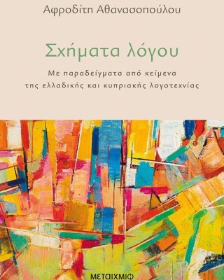 Σχήματα λόγου: Με παραδείγματα από κείμενα της ελλαδικής και κυπριακής λογοτεχνίας