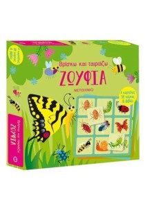 Βρίσκω και ταιριάζω : Ζωύφια 