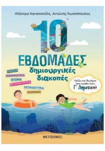 10 Εβδομάδες Δημιουργικές Διακοπές , Παίζω και Θυμάμαι όσα Έμαθα στη Γ΄ Δημοτικού