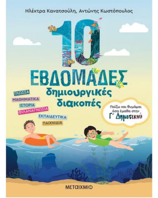 10 Εβδομάδες Δημιουργικές Διακοπές , Παίζω και Θυμάμαι όσα Έμαθα στη Γ΄ Δημοτικού