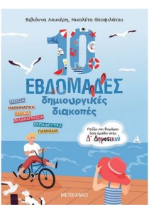 10 Εβδομάδες Δημιουργικές Διακοπές, Παίζω και Θυμάμαι όσα Έμαθα στη Δ΄ Δημοτικού