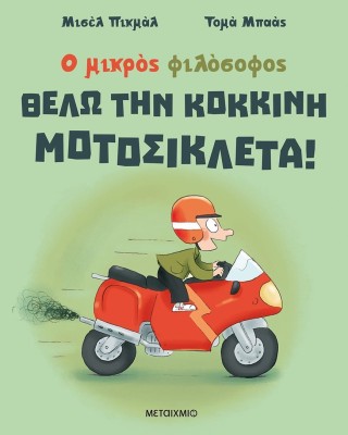 Θέλω την κόκκινη μοτοσικλέτα!