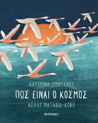 Πώς είναι ο κόσμος