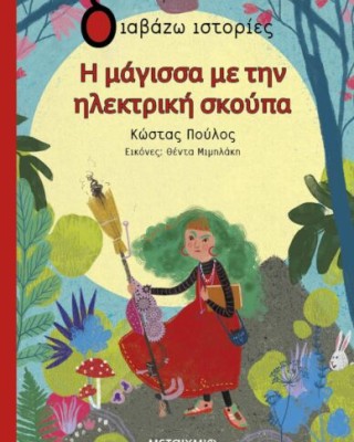 Η ΜΑΓΙΣΣΑ ΜΕ ΤΗΝ ΗΛΕΚΤΡΙΚΗ ΣΚΟΥΠΑ