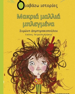 Μακριά μαλλιά μπλεγμένα